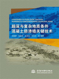 超深与复杂地质条件混凝土防渗墙关键技术/宗敦峰