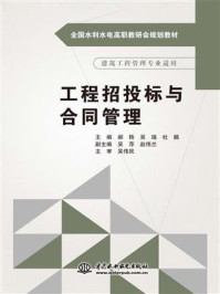 工程招投标与合同管理/郝转