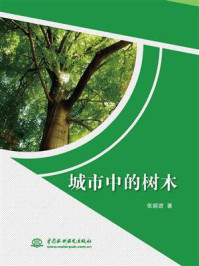 城市中的树木/张前进
