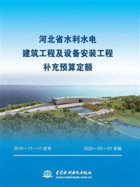 河北省水利水电建筑工程及设备安装工程补充预算定额/河北省水利厅