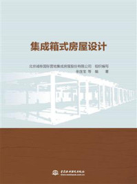 集成箱式房屋设计/北京诚栋国际营地集成房屋股份有限公司
