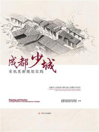 成都少城有机更新规划实践/成都市规划和自然资源局