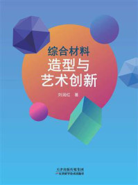 综合材料造型与艺术创新/刘润红