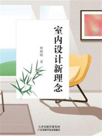 室内设计新理念/程晓晓