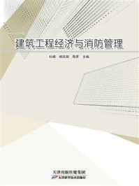 建筑工程经济与消防管理/杜峰