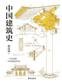 中国建筑史/梁思成