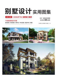 别墅设计实用图集/《别墅设计实用图集》编委会