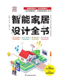 智能家居设计全书/颜晋南
