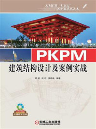 PKPM建筑结构设计及案例实战/梁瑛