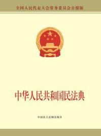 中华人民共和国民法典/全国人大常委会办公厅