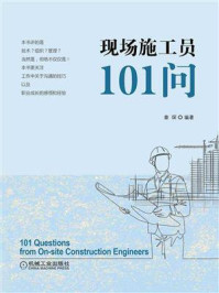 现场施工员101问/章琛
