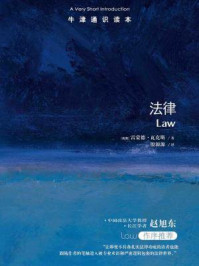 牛津通识读本：法律（中文版）/[英国]雷蒙德·瓦克斯译者：殷源源
