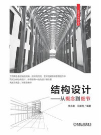 结构设计:从概念到细节/李永康