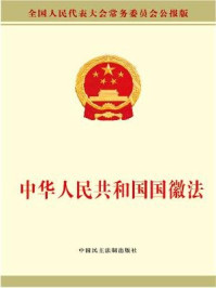 中华人民共和国国徽法/全国人大常委会办公厅