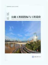 公路工程招投标与工程造价/张春艳