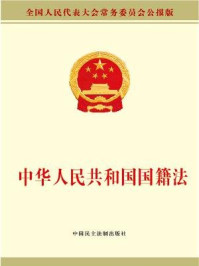 中华人民共和国国籍法/全国人大常委会办公厅