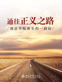 通往正义之路:致法学院新生的一封信/法律编辑室