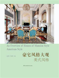 豪宅风格大观:美式风格/海燕