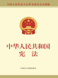 中华人民共和国宪法(公报版)/全国人大常委会办公厅