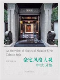 豪宅风格大观:中式风格/海燕