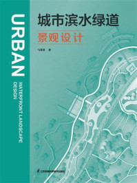 城市滨水绿道景观设计/马潇潇