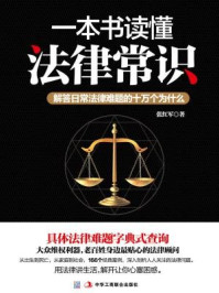 一本书读懂法律常识:解答日常法律难题的十万个为什么/张红军