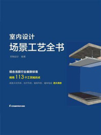 室内设计场景工艺全书/熙地设计