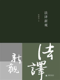 法译新观/权睿学
