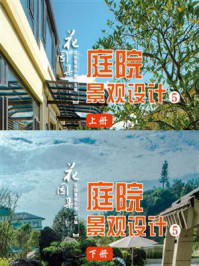 花园集：庭院景观设计 5/花园集俱乐部