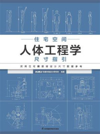 住宅空间人体工程学尺寸指引/HJSJ华建环境设计研究所