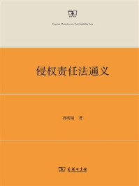 侵权责任法通义/郭明瑞