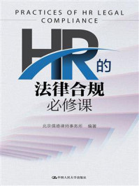 HR的法律合规必修课/北京儒德律师事务所