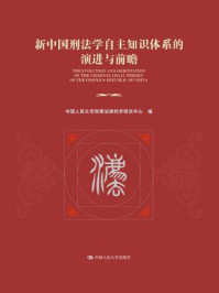 新中国刑法学自主知识体系的演进与前瞻/中国人民大学刑事法律科学研究中心