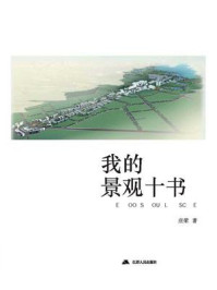 我的景观十书/庄荣
