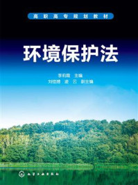 环境保护法/李莉霞