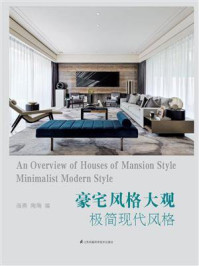 豪宅风格大观：极简现代风格/海燕