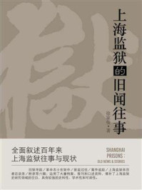 上海监狱的旧闻往事/徐家俊