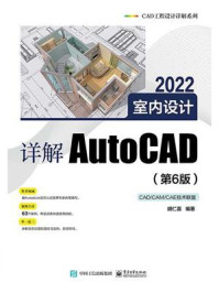 详解AutoCAD 2022室内设计(第6版)/胡仁喜