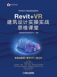 Revit+VR 建筑设计实操实战思维课堂/优路教育BIM教学教研中心