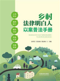 乡村法律明白人以案普法手册/俞里江