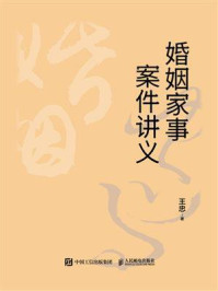 婚姻家事案件讲义/王忠