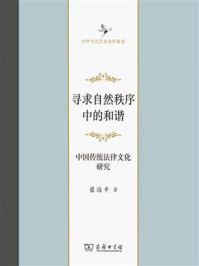 寻求自然秩序中的和谐：中国传统法律文化研究/梁治平