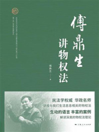 傅鼎生讲物权法/傅鼎生