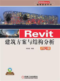 Revit建筑方案与结构分析（2021版）/郑贵超