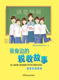 我身边的税收故事/国家税务总局税收宣传中心