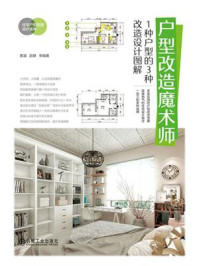 户型改造魔术师：1种户型的3种改造设计图解/黄溜