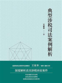 典型涉税司法案例解析/王家本