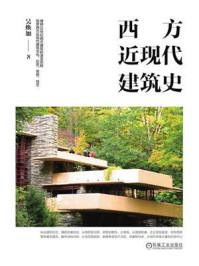 西方近现代建筑史/吴焕加