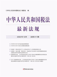 中华人民共和国税法最新法规2022年12月/《中华人民共和国税法》编委会