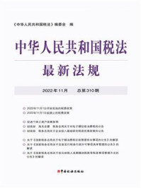 中华人民共和国税法最新法规2022年11月/《中华人民共和国税法》编委会